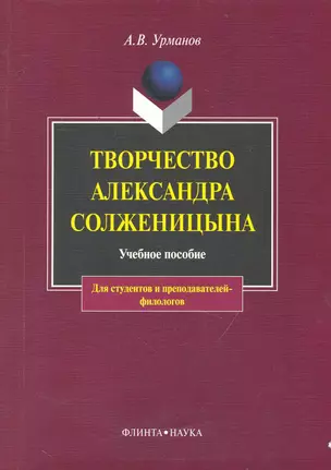 Творчество Александра Солженицына: Учебное пособие / 3-е изд. — 2231391 — 1