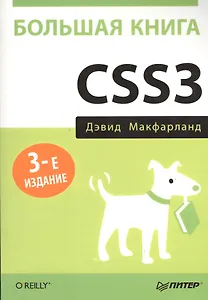 Большая книга CSS3. 3-е изд.