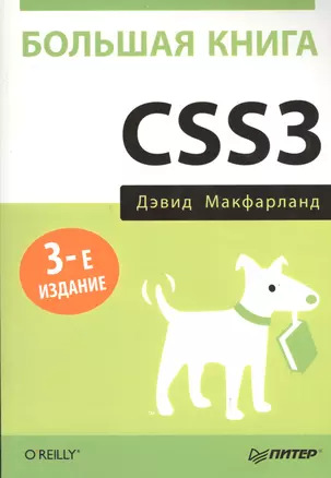 Большая книга CSS3. 3-е изд. — 2400050 — 1