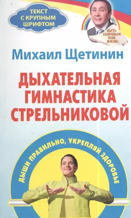 Дыхательная гимнастика Стрельниковой : дыши правильно, укрепляй здоровье — 2403491 — 1