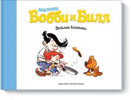 

Малыш Бобби и Билл. Весёлые блинчики