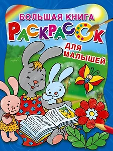 Большая книга раскрасок для малышей