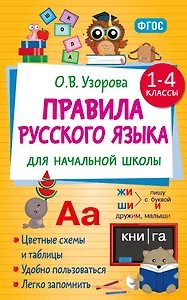 Правила русского языка для начальной школы. 1-4 классы