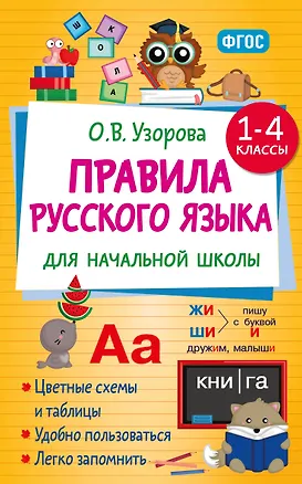 Книга Правила русского языка для начальной школы. 1-4 классы (Ольга Узорова)