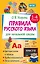Правила русского языка для начальной школы. 1-4 классы — 3110229 — 1