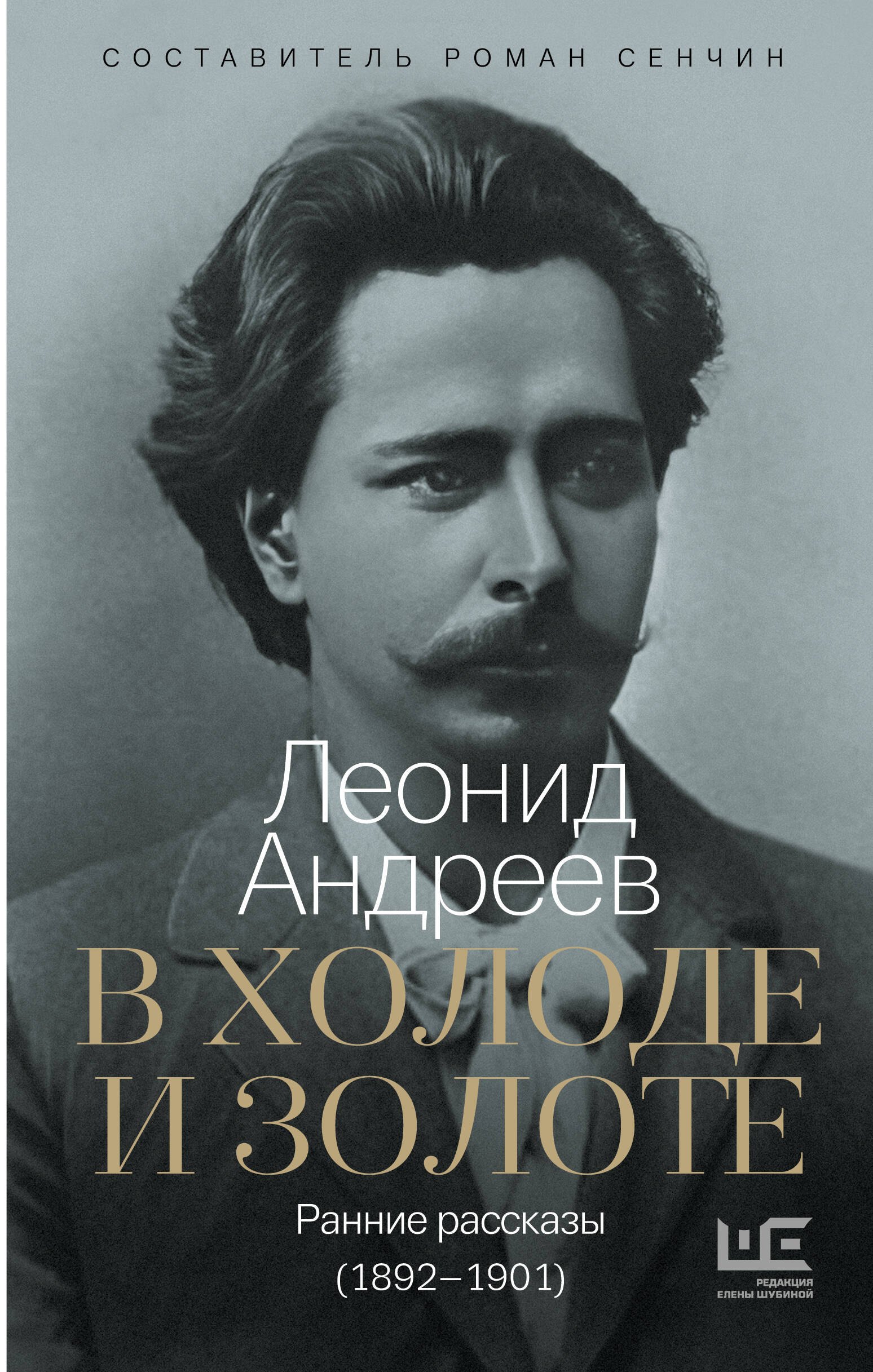 

В холоде и золоте. Ранние рассказы (1892-1901)