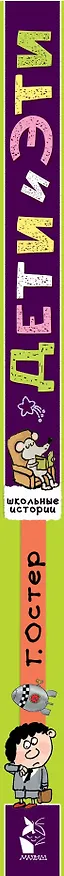 Книга Дети и Эти (Григорий Остер) — 3