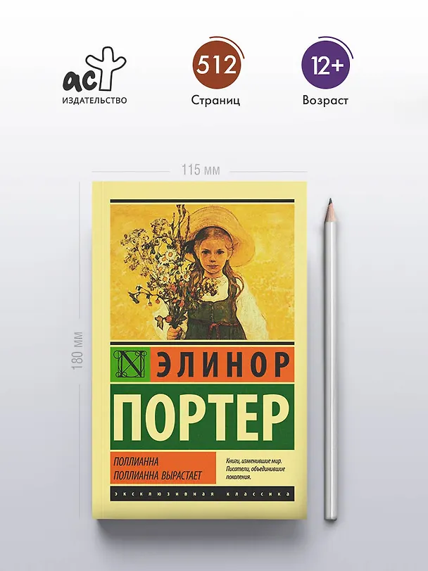 Книга Поллианна. Поллианна вырастает (Элинор Портер) — 5