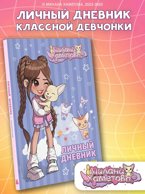 Книга Милана Хаметова. Личный дневник с наклейками () — 5
