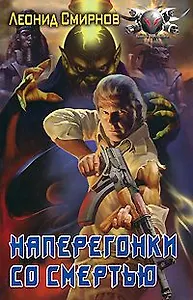 Наперегонки со смертью