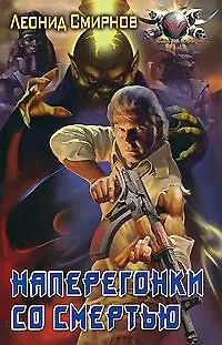 Книга Наперегонки со смертью (Леонид Смирнов)