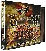 Военные походы Наполеона
