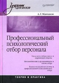 Книга Профессиональный психологический отбор персонала. Теория и практика ()