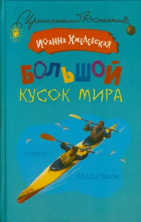 Большой кусок мира / (Иронический детектив). Хмелевская И. (АСТ) — 2196278 — 1