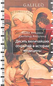 Десять величайших открытий в истории медицины