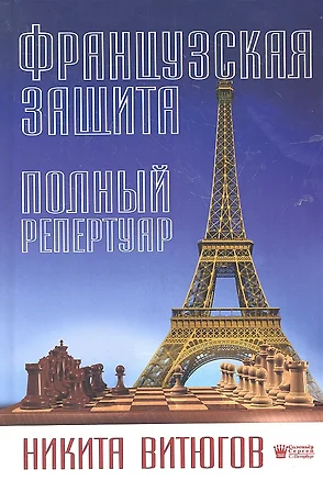 Французская защита. Полный репертуар — 2324532 — 1