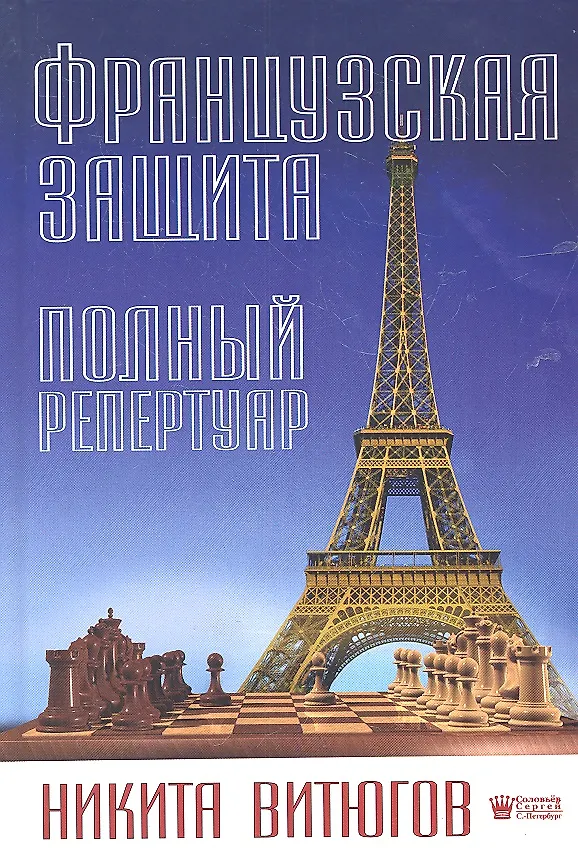 Книга Французская защита. Полный репертуар () — 1