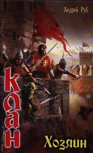 Клан. Хозяин