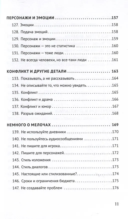 Книга Как сочинить видеоигру. 201 совет от сценариста Broken Sword и Resident Evil (Стив Инс) — 13