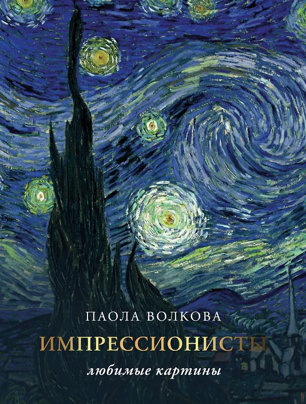 Книга Импрессионисты. Любимые картины (Паола Волкова) — 1