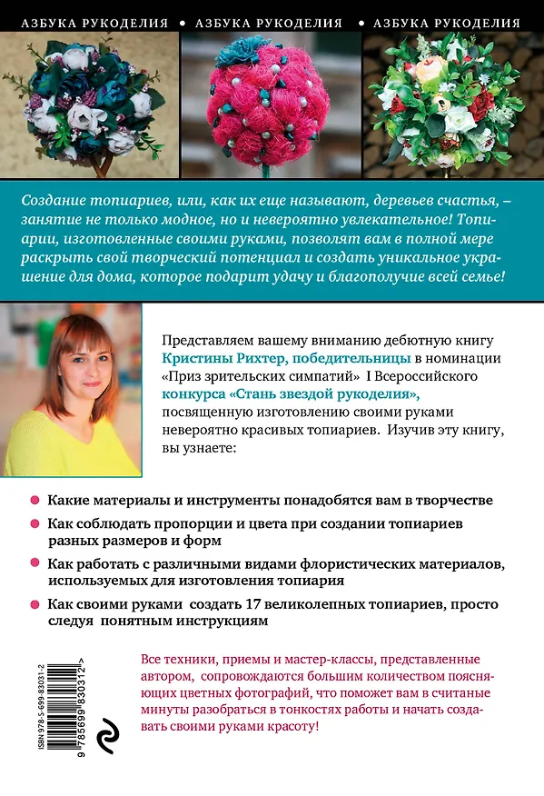 Книга Красивые топиарии своими руками: пошаговые мастер-классы для начинающих (Кристина Рихтер) — 2