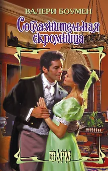 Соблазнительная скромница