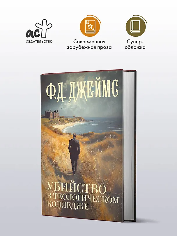 Книга Убийство в теологическом колледже: роман (Филлис Джеймс) — 4