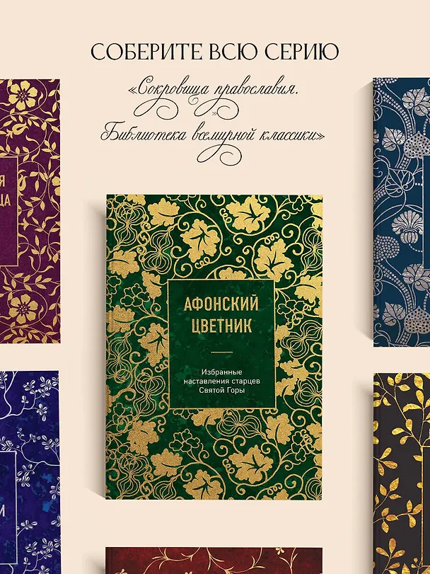 Книга Афонский цветник. Избранные наставления старцев Святой Горы () — 10