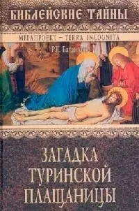 Загадка Туринской Плащаницы — 2096209 — 1