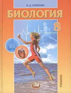 Биология. Человек и его здоровье. 8 класс : учеб. для общеобразоват. учреждений