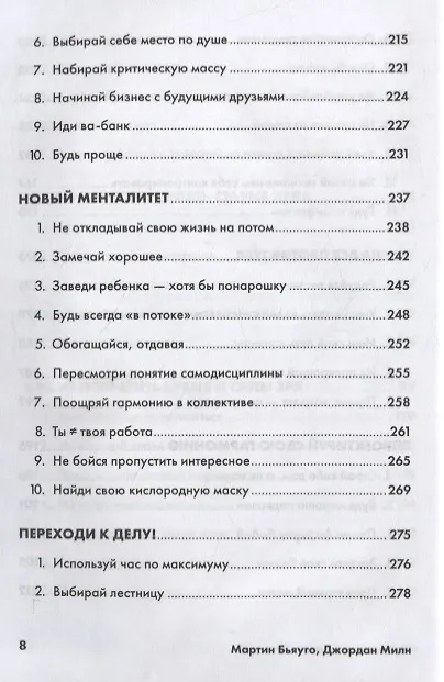 Книга Меньше, но лучше: Работать надо не 12 часов, а головой (Мартин Бьяуго, Джордан Милн) — 5