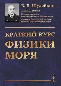 Краткий курс физики моря