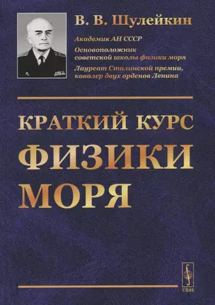 Краткий курс физики моря — 2773003 — 1