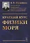 Краткий курс физики моря — 2773003 — 1