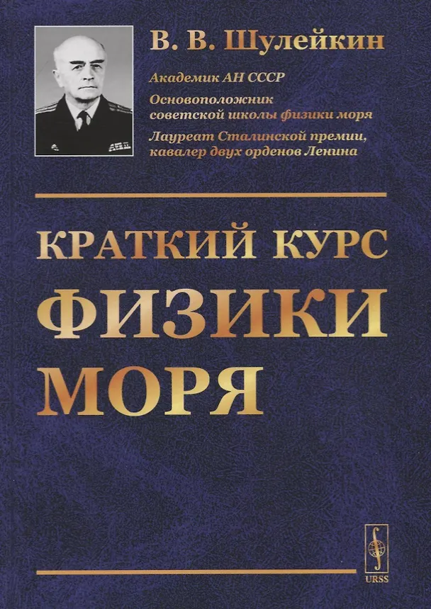 Книга Краткий курс физики моря (Василий Шулейкин) — 1