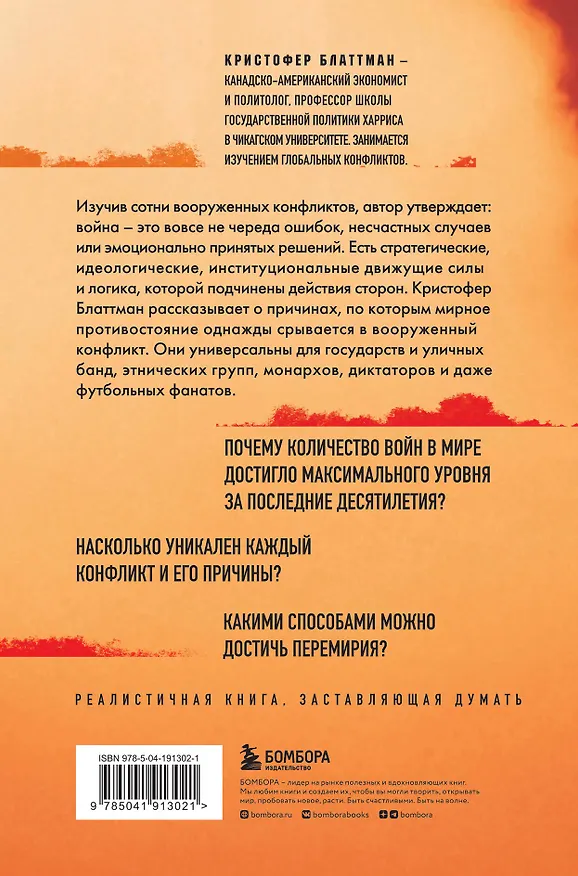 Книга Зачем мир воюет. Причины вражды и пути к примирению (Кристофер Блаттман) — 2
