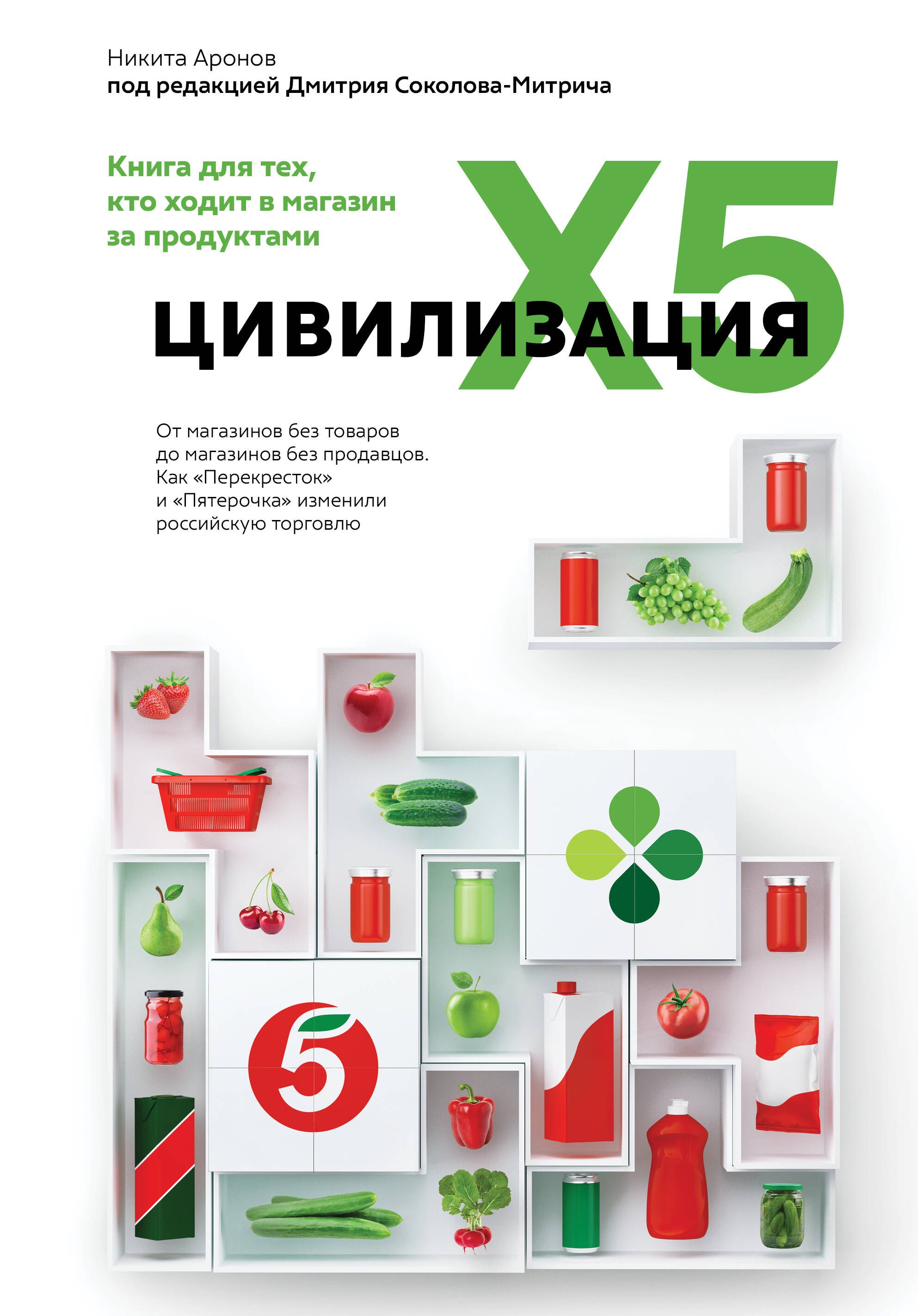 

Цивилизация X5. От магазинов без товаров до магазинов без продавцов. Как "Перекресток" и "Пятерочка" изменили российскую торговлю