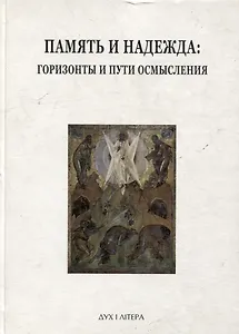 Память и надежда: горизонты и пути осмысления