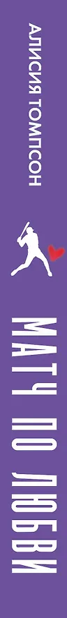 Книга Матч по любви (Алисия Томпсон) — 4
