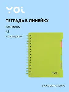 Тетрадь 120л лин. "Сolor" пласт.обл., спираль, 4 цв.раздел.,цветной вн.блок, ассорти, Yoi