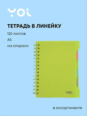 Тетрадь 120л лин. "Сolor" пласт.обл., спираль, 4 цв.раздел.,цветной вн.блок, ассорти, Yoi 3094878