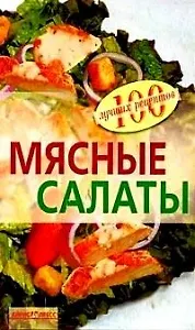 Мясные салаты