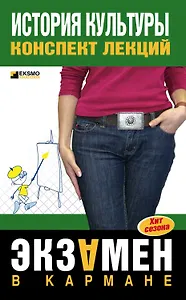 История культуры Конспект лекций (мягк) (Экзамен в кармане). Дорохова М. (Эксмо)