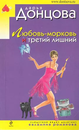 Любовь-морковь и третий лишний: роман — 2246963 — 1