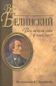 "Вся жизнь моя в письмах". Из переписки В.Г. Белинского