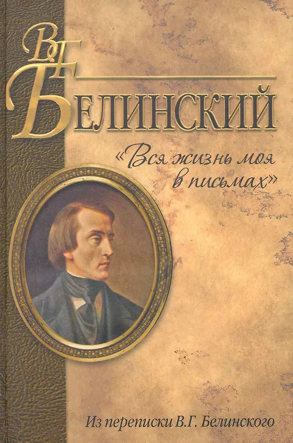 Книга "Вся жизнь моя в письмах". Из переписки В.Г. Белинского (Виссарион Белинский) — 1
