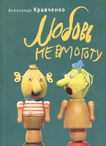 Любовь невмоготу