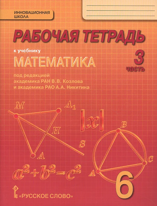 Книга Математика. 6 класс. Рабочая тетрадь к учебнику под редакцией академика РАН В.В. Козлова и академика РАО А.А. Никитина. В 4-х частях. Часть 3 (Валерий Козлов) — 1