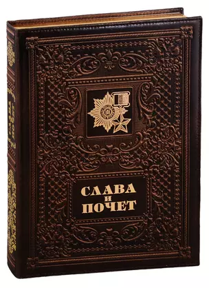 Слава и почет / Glory and Honour  (кожаный переплет) — 2779065 — 1