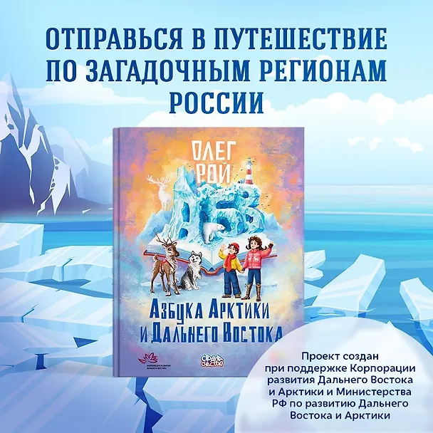 Книга Азбука Арктики и Дальнего Востока (Олег Рой) — 23